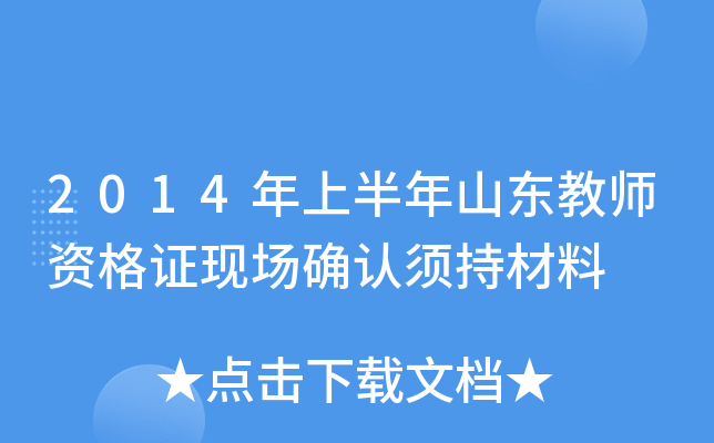2014年上半年山东教师资格证现场确认须持材料