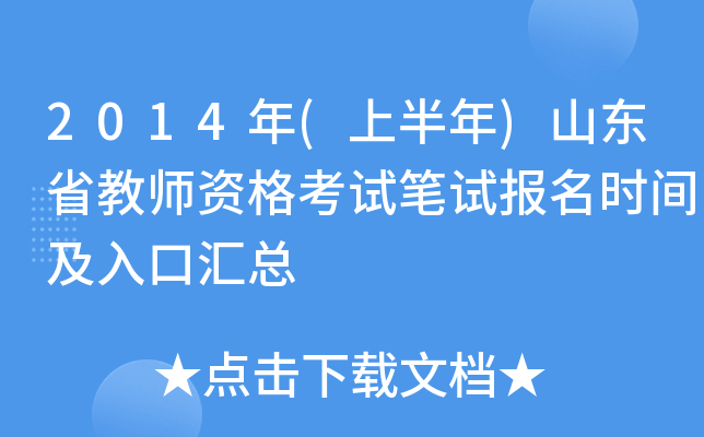 2014年(上半年)山东省教师资格考试笔试报名时间及入口汇总