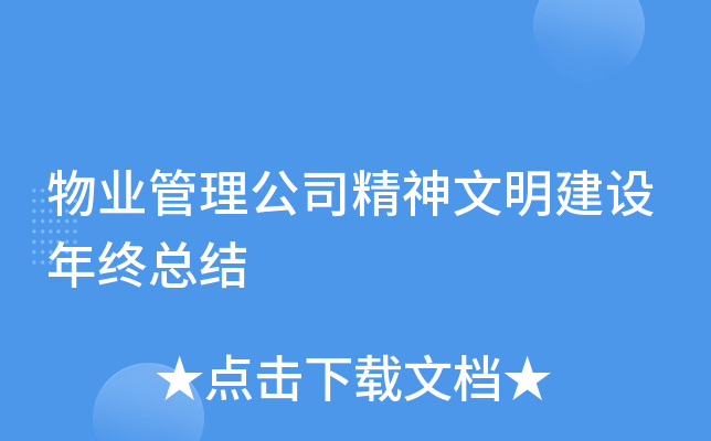 物业管理公司精神文明建设年终总结