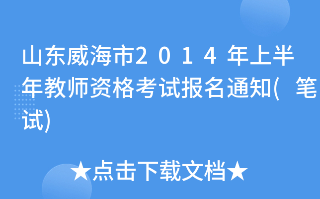 山东威海市2014年上半年教师资格考试报名通知(笔试)