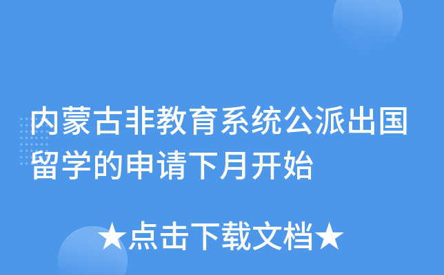 内蒙古非教育系统公派出国留开云kaiyun(中国)的申请下月开始