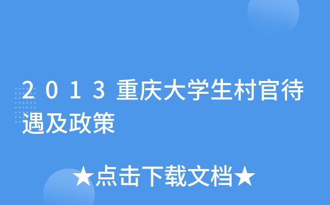 2013重庆大学生村官待遇及政策
