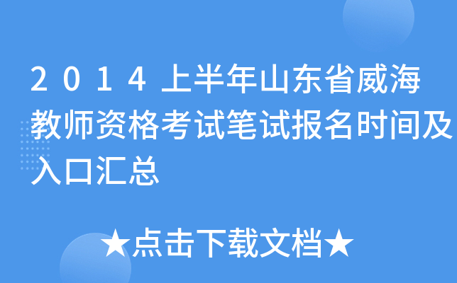 2014上半年山东省威海教师资格考试笔试报名时间及入口汇总