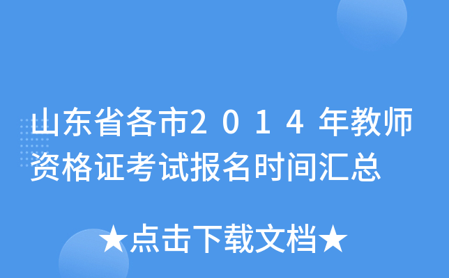 山东省各市2014年教师资格证考试报名时间汇总