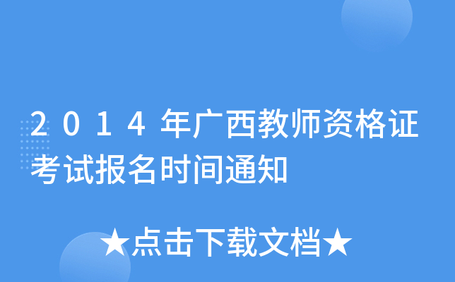 2014年广西教师资格证考试报名时间通知