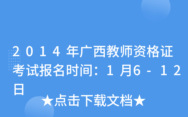 2014年广西教师资格证考试报名时间：1月6-12日