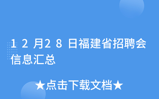 12月28日福建省招聘会信息汇总