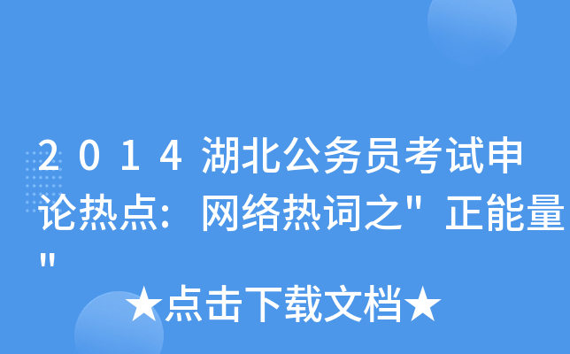 2014湖北公务员考试申论热点:网络热词之
