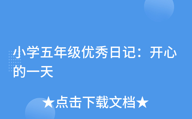 小开云kaiyun(中国)五年级优秀日记：开心的一天