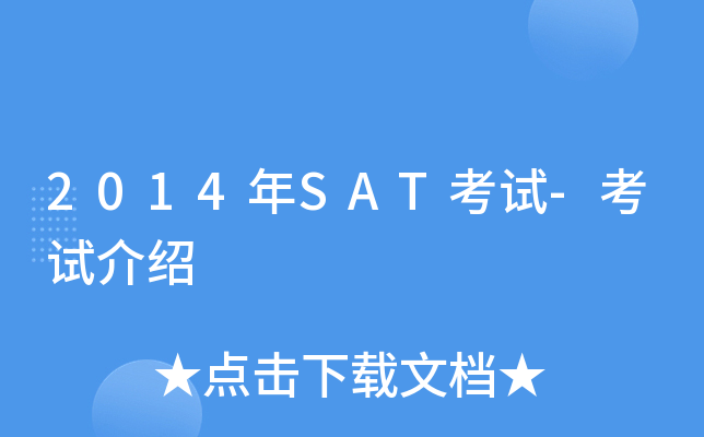 2014年SAT考试-考试介绍