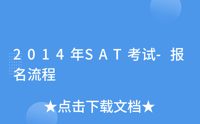 2014年SAT考试-报名流程