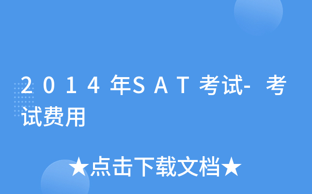 2014年SAT考试-考试费用