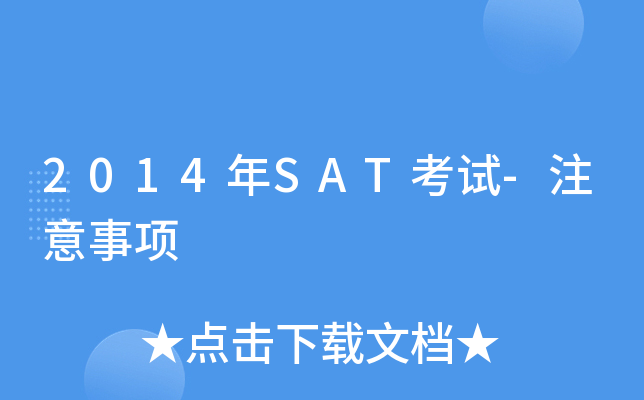 2014年SAT考试-注意事项