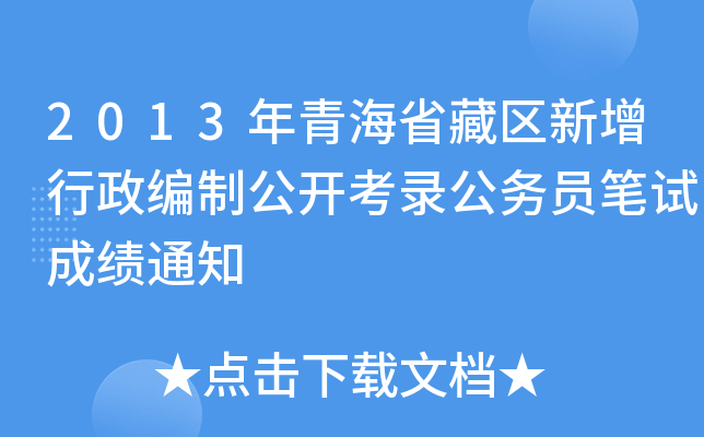 2013年青海省藏区新增行政编制公开考录公务员笔试成绩通知