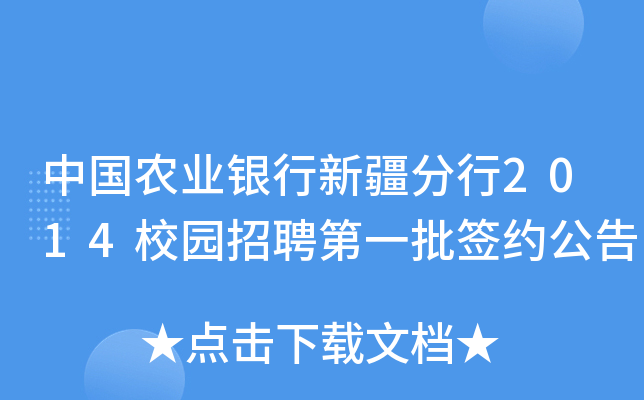 中国农业银行新疆分行2014校园招聘第一批签约公告