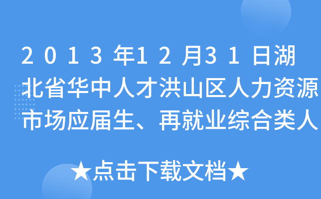 2013年12月31日湖北省华中人才洪山区人力资源市场应届生、再就业综合类人才交流招聘会