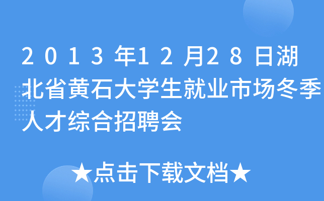2013年12月28日湖北省黄石大开云kaiyun(中国)生就业市场冬季人才综合招聘会