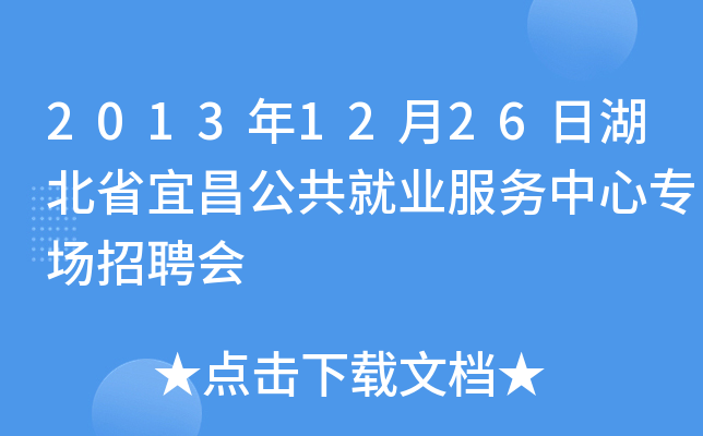 2013年12月26日湖北省宜昌公共就业服务中心专场招聘会