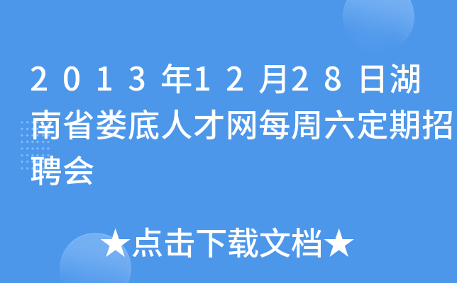 2013年12月28日湖南省娄底人才网每周六定期招聘会