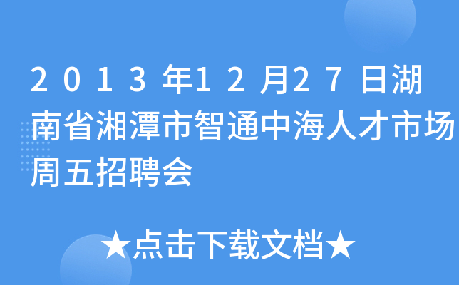 2013年12月27日湖南省湘潭市智通中海人才市场周五招聘会
