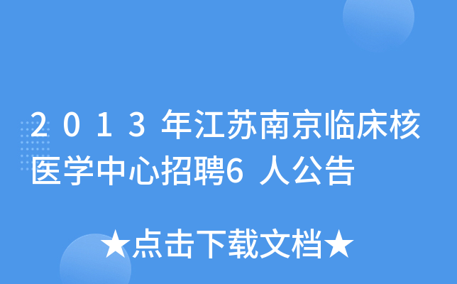 2013年江苏南京临床核医开云kaiyun(中国)中心招聘6人公告