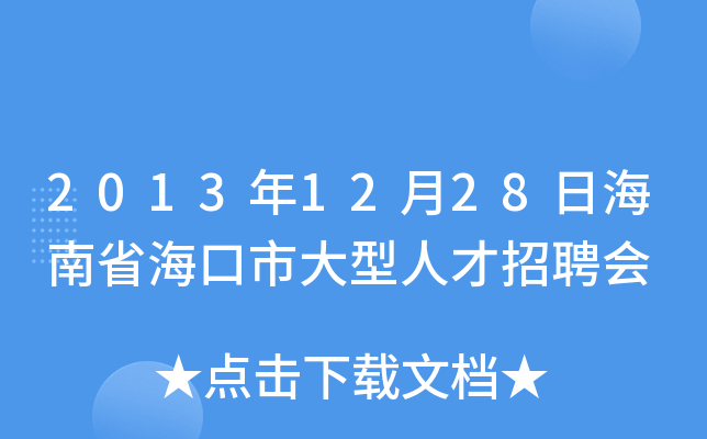 2013年12月28日海南省海口市大型人才招聘会