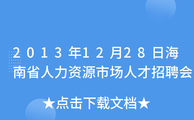 2013年12月28日海南省人力资源市场人才招聘会