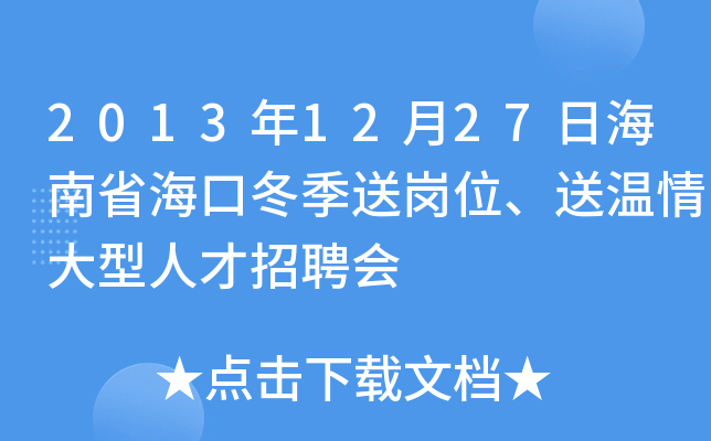 2013年12月27日海南省海口冬季送岗位、送温情大型人才招聘会