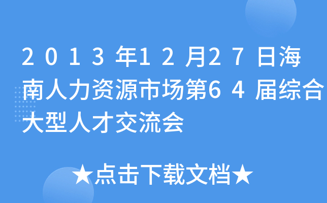 2013年12月27日海南人力资源市场第64届综合大型人才交流会