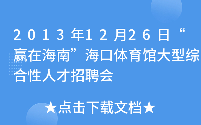 2013年12月26日“赢在海南”海口体育馆大型综合性人才招聘会