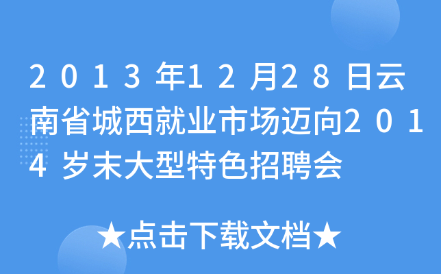 2013年12月28日云南省城西就业市场迈向2014岁末大型特色招聘会