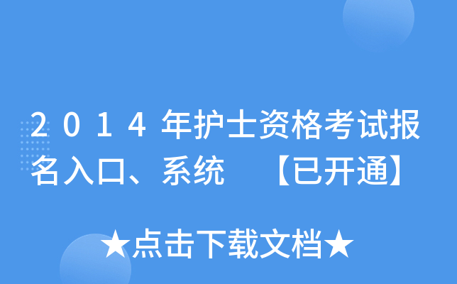 2014年护士资格考试报名入口、系统 【已开通】