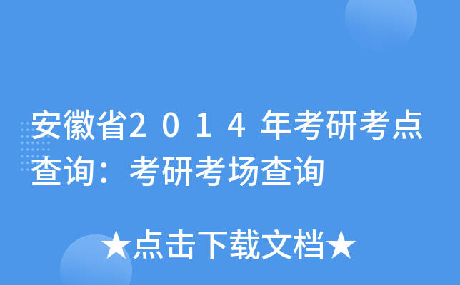 安徽省2014年考研考点查询：考研考场查询