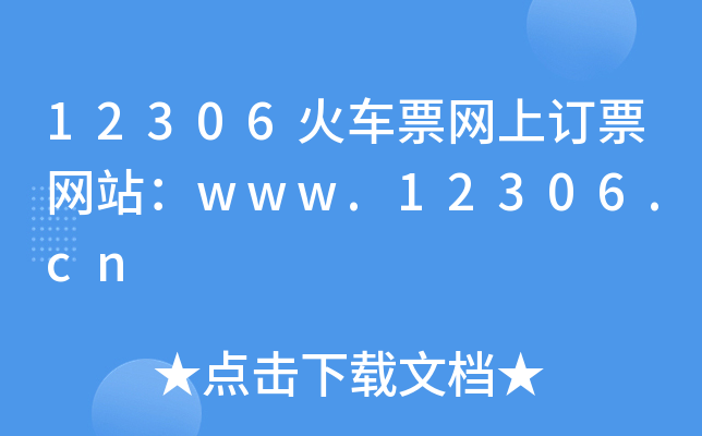 12306火车票网上订票网站：www.12306.cn