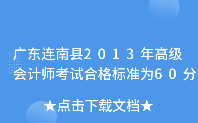 广东连南县2013年高级会计师考试合格标准为60分