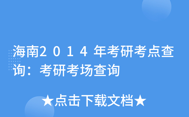 海南2014年考研考点查询：考研考场查询