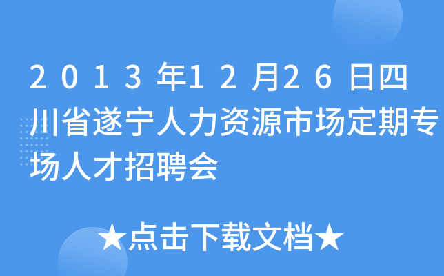 2013年12月26日四川省遂宁人力资源市场定期专场人才招聘会