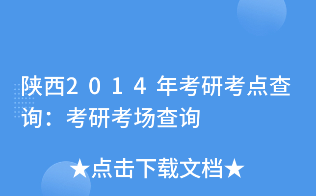 陕西2014年考研考点查询：考研考场查询