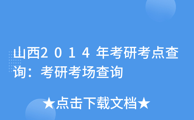 山西2014年考研考点查询：考研考场查询