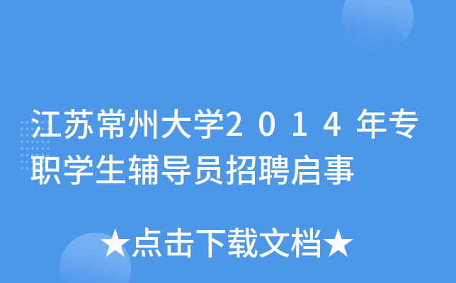江苏常州大开云kaiyun(中国)2014年专职开云kaiyun(中国)生辅导员招聘启事