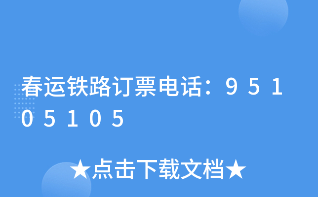 春运铁路订票电话：95105105