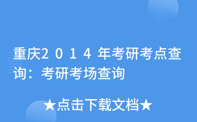 重庆2014年考研考点查询：考研考场查询