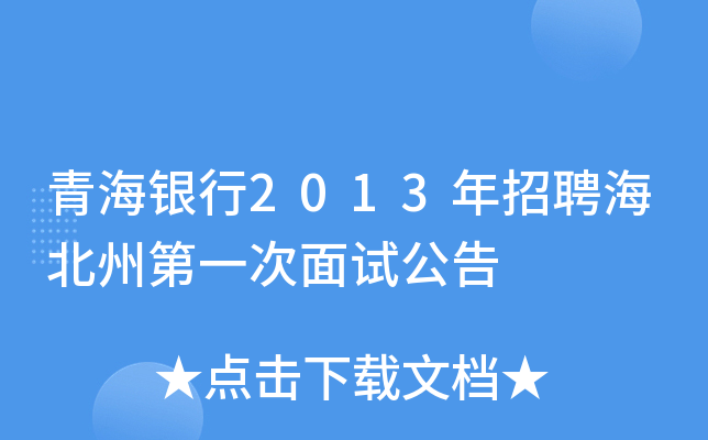 青海银行2013年招聘海北州第一次面试公告