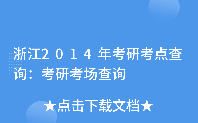 浙江2014年考研考点查询：考研考场查询