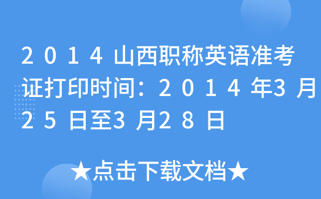 2014山西职称英语准考证打印时间：2014年3月25日至3月28日