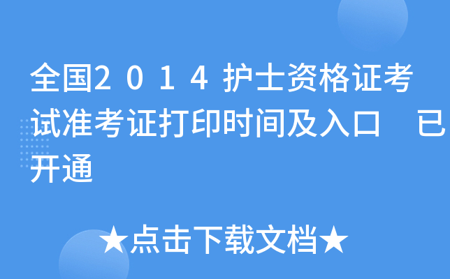 全国2014护士资格证考试准考证打印时间及入口 已开通