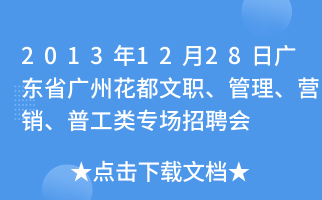 2013年12月28日广东省广州花都文职、管理、营销、普工类专场招聘会