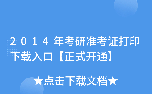 2014年考研准考证打印下载入口【正式开通】