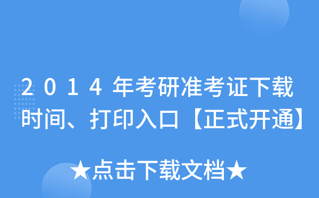 2014年考研准考证下载时间、打印入口【正式开通】