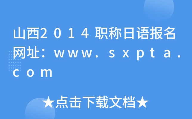 山西2014职称日语报名网址：www.sxpta.com
